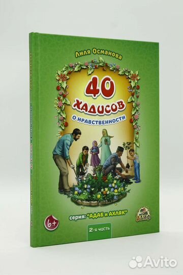 Детская книга 40 хадисов о нравственности Часть 2