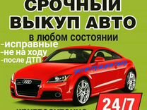 Срочный выкуп АВТО