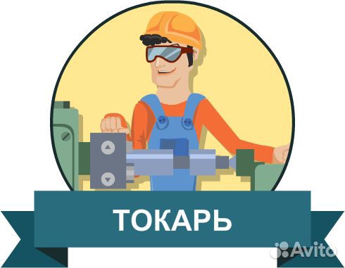 Токарь 4-6 разр. Вахта Челябинск