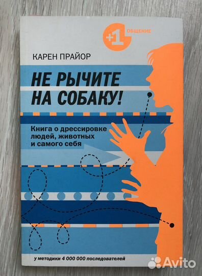 Не рычите на собаку. Карен Прайор
