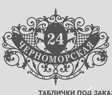 Адресная табличка