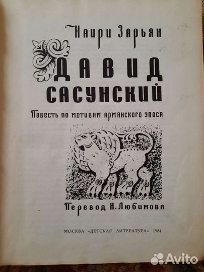 Давид Сасунский