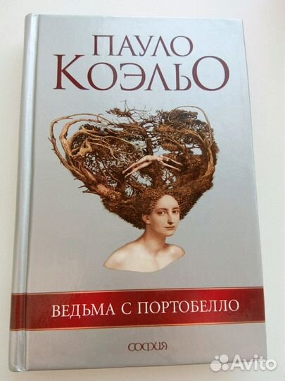 Пауло Коэльо. Ведьма с портобелло