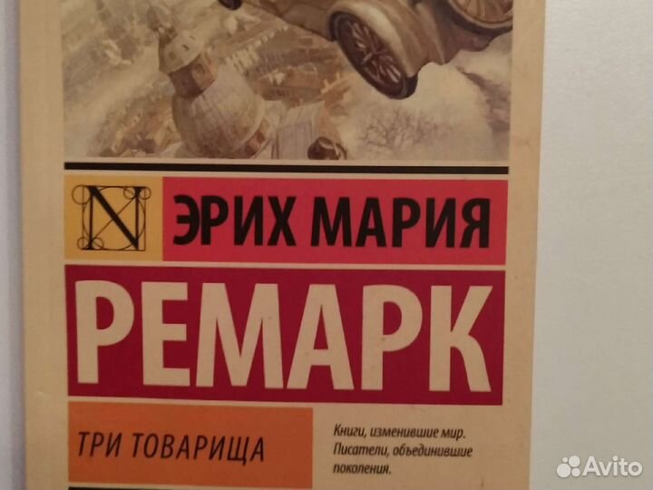 Ремарк Три товарища