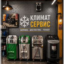 Заправка ремонт авто кондиционеров, Кропоткин