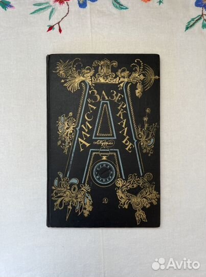 Л. Кэрролл Алиса в зазеркалье