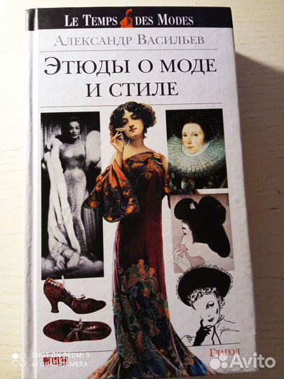 Книги о моде (К.Диор, Ж.Саме, Васильев)