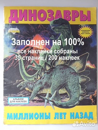 Коллекционный альбом Динозавры Diamond раритет 90х