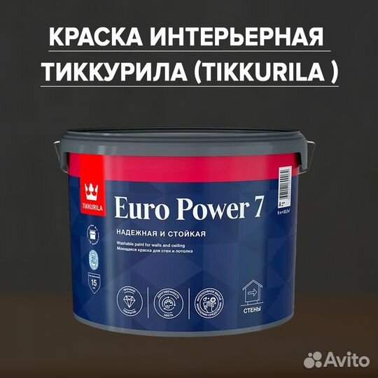 Краска интерьерная Tikkurila