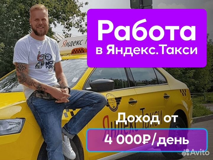Вакансия водителя Яндекс.Такси на своем авто