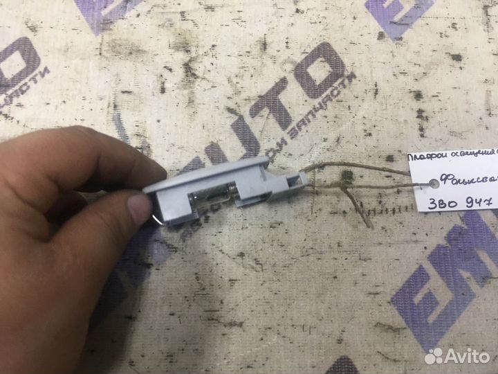 Плафон освещения солнц. козырька Фольксваген Бора