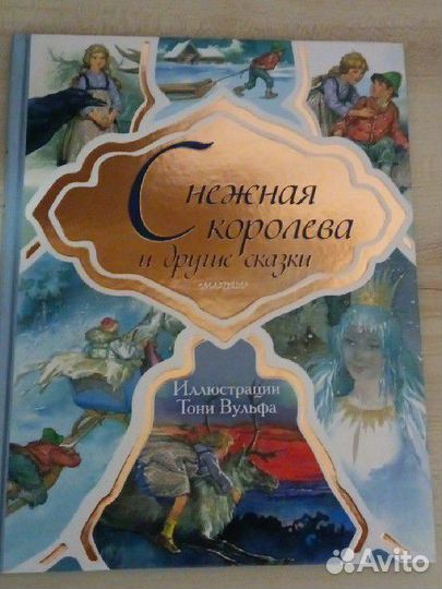 Снежная королева и другие сказки илл. Тони Вульф