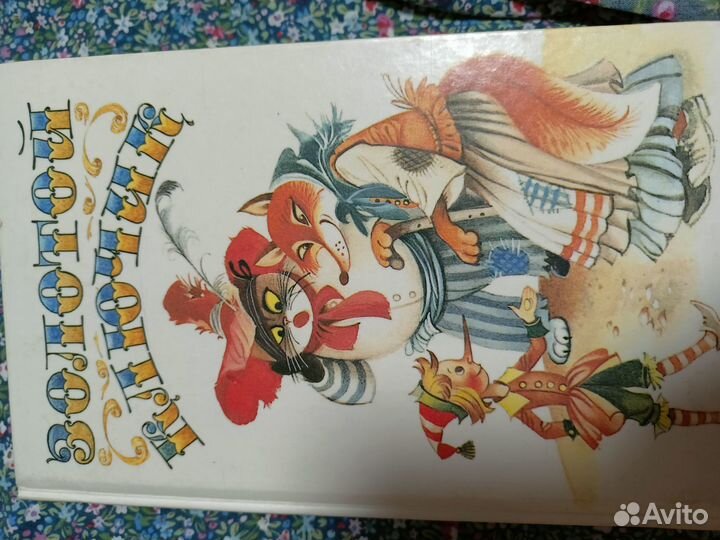 Детские книги. Золотой ключик