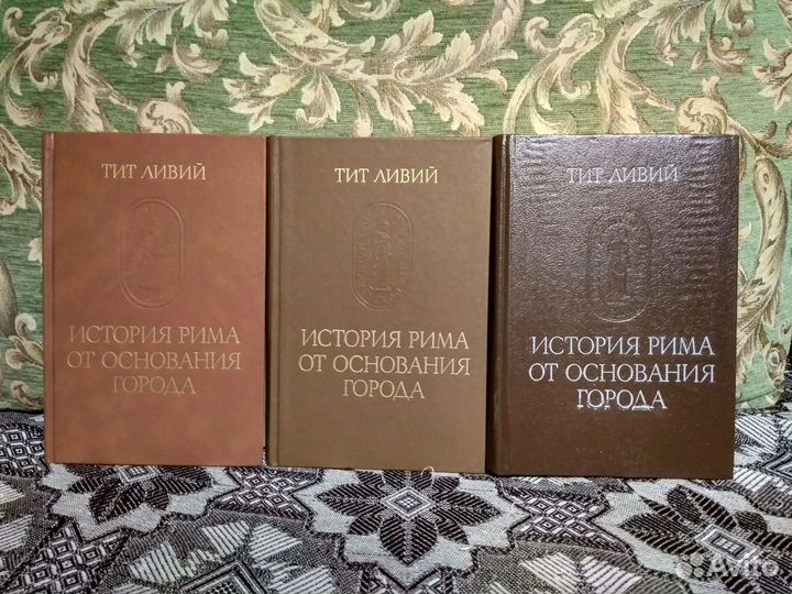 История рима от основания города. История Рима от основания города. В трех томах..