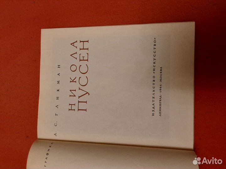 Никола Пуссен Гликман