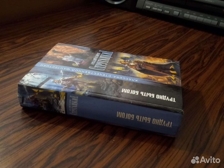 Аркадий и Борис Стругацкие Трудно быть Богом