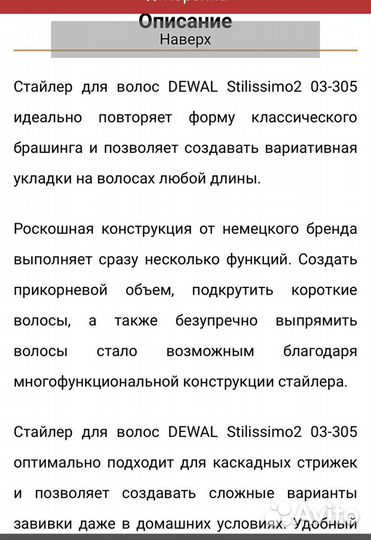 Стайлер dewal Германия