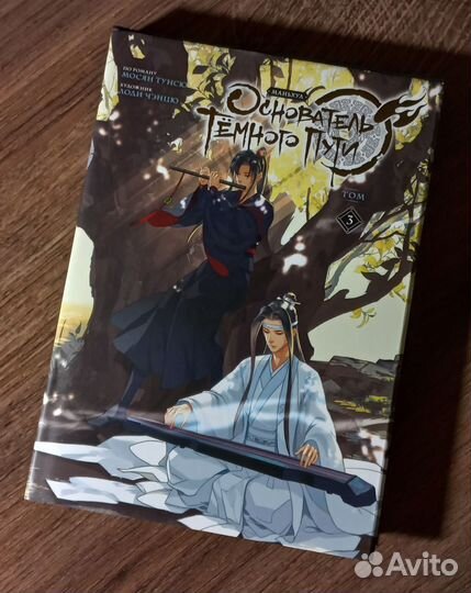 Маньхуа Основатель темного пути том 3