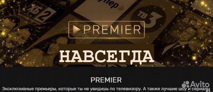 Тнт premier навсегда