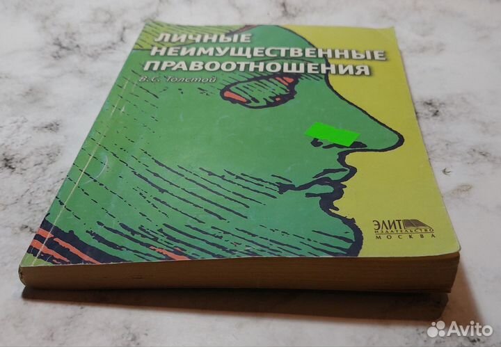 Толстой В.С. Личные неимущественные правоотношения