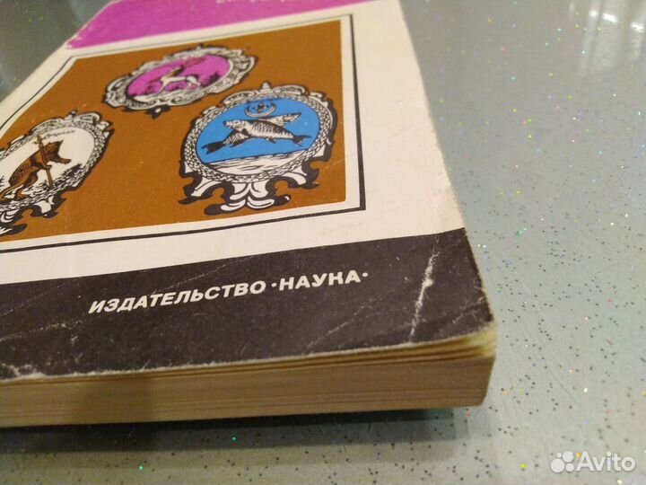 Старинные гербы российских городов/ Соболева Н.А