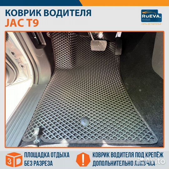 Эва коврики в авто JAC T9