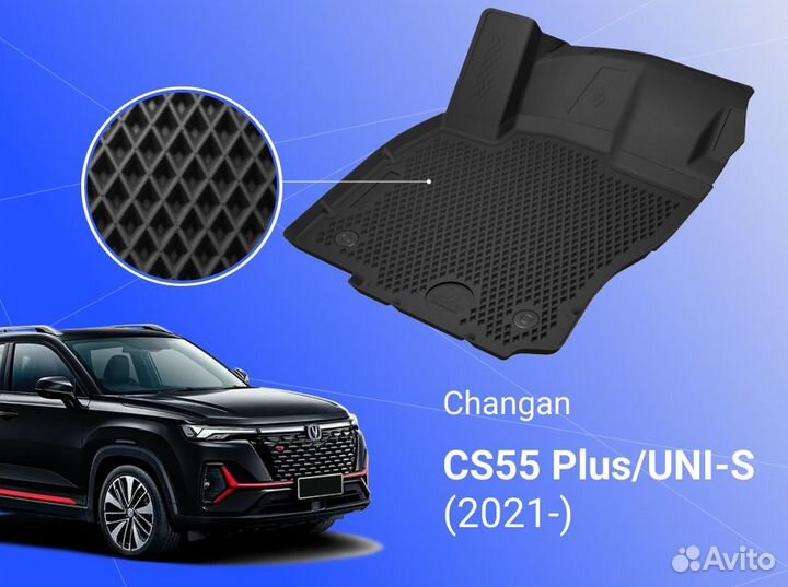 Коврики в салон 3D Changan CS55 Plus (Premium)