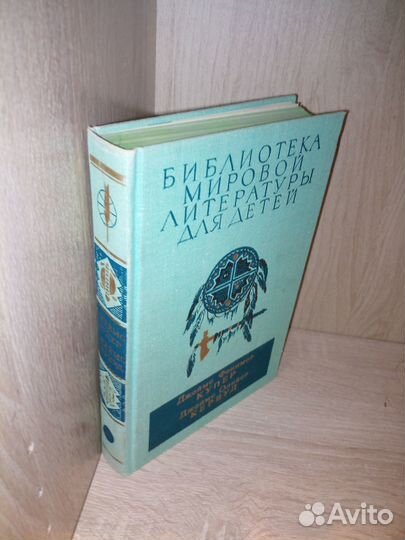 Купер. Кервуд. Последний из могикан. том 44. 1979г