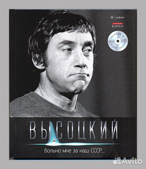 Владимир Высоцкий: Больно мне за наш СССР (+CD)