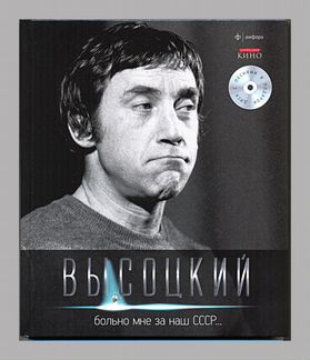 Владимир Высоцкий: Больно мне за наш СССР (+CD)