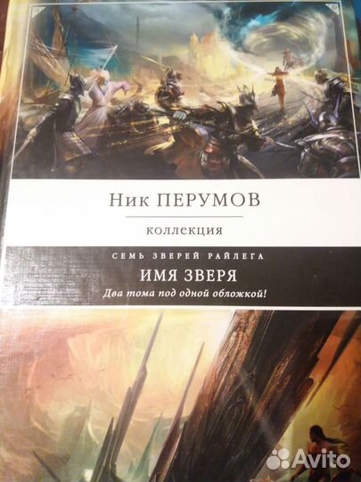 Коллекция Семь зверей Райлега. Ник Перумов