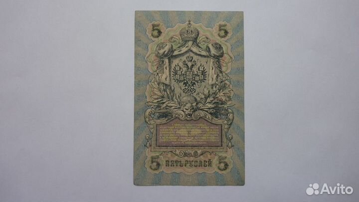 Банкнота 5 рублей 1909 год