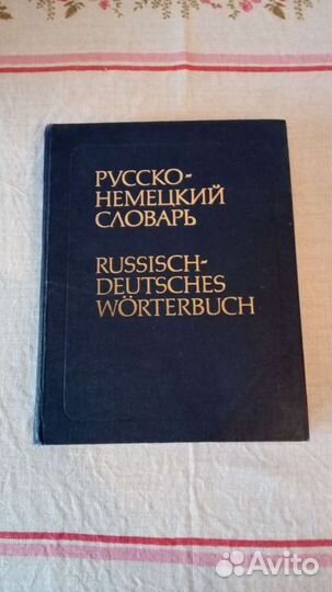 Большой русско-немецкий словарь