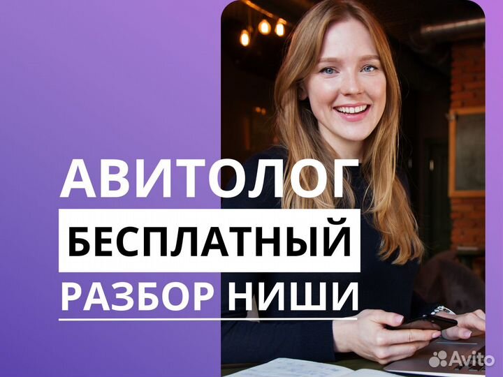 Авитолог / услуги авитолога / продвижение авито