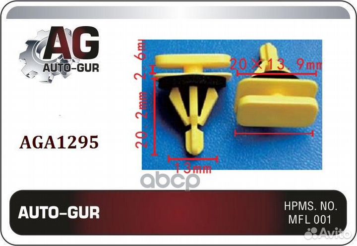 Клипса крепежная AGA1295 Auto-GUR