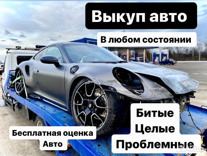 Выкуп авто в любом состоянии