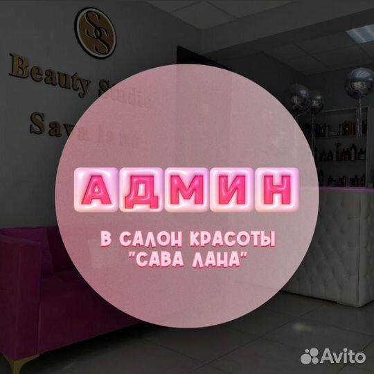 Администратор салона красоты