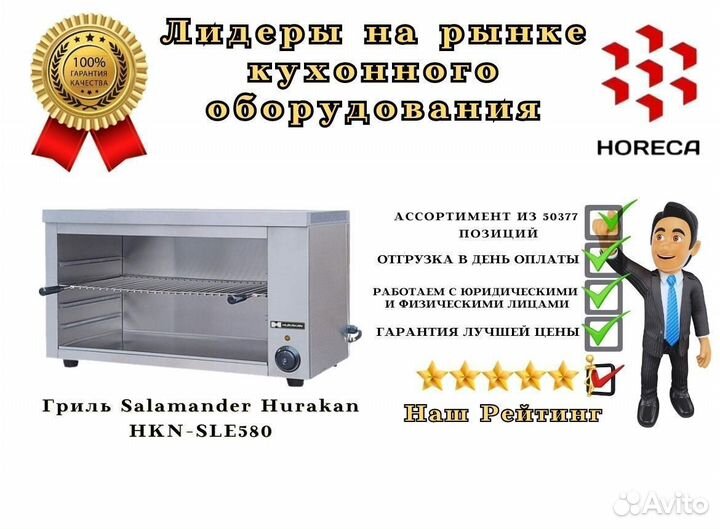 Гриль Salamander Hurakan HKN-SLE625