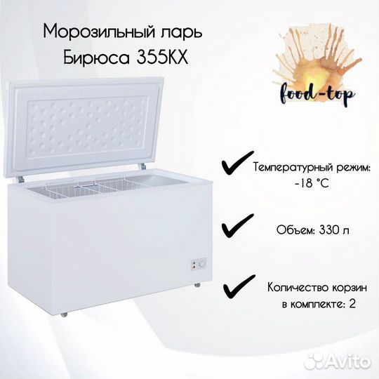 Ларь морозильный Бирюса 355KX