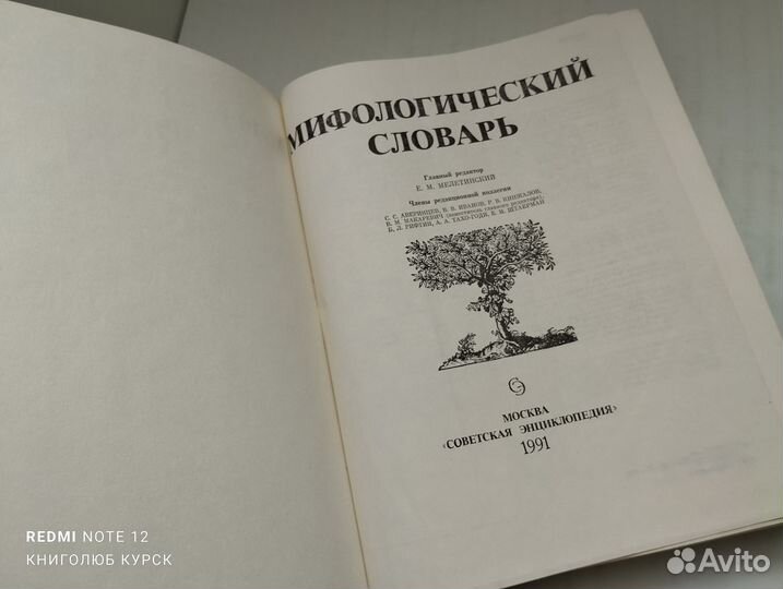 Мифологический словарь (1990 и 1991 годы)