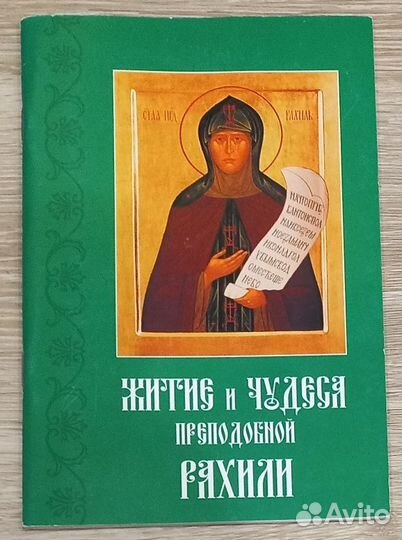 Житие и чудеса преподобной Рахили