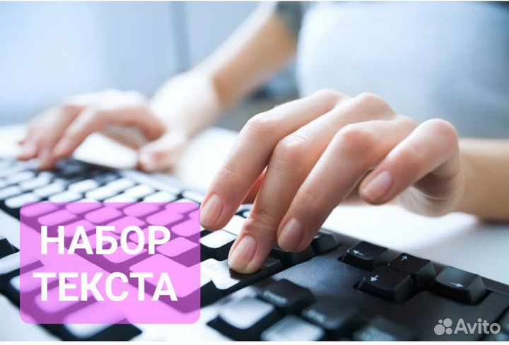 Наборщик текстов на дому