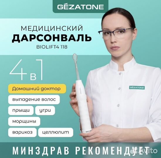 Дарсонваль gezatone