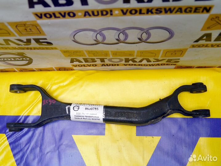 Рычаг продольный правый Вольво XC90 8630785