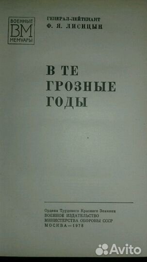 В те грозные годы военные мемуары
