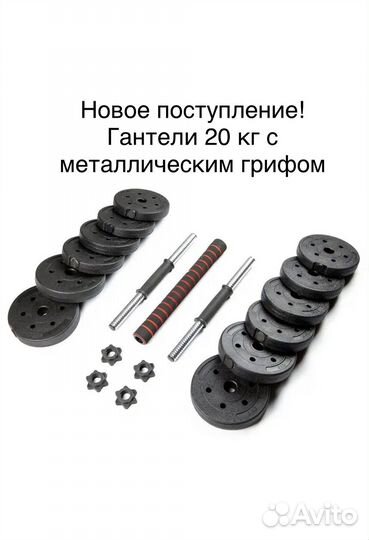Новые гантели 20 кг. Металлический гриф. Штанга