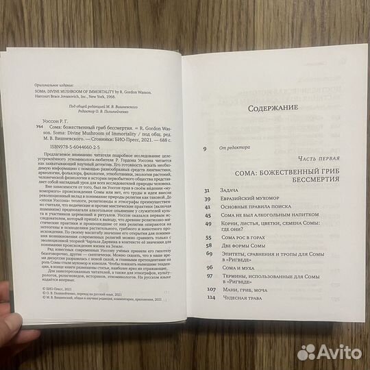 Сома. Божественный гриб бессмертия. Уоссон
