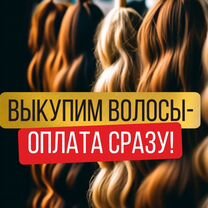 Скупка волос сдать продать волосы Копейск