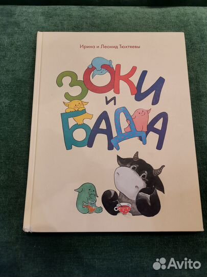 Книга зоки и Бада