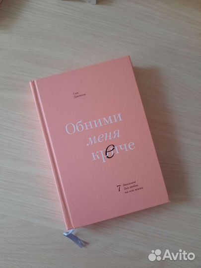 Книга «Обними меня крепче»